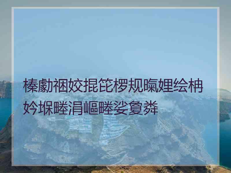 榛勮祵姣掍笓椤规暣娌绘柟妗堢畻涓嶇畻娑夐粦