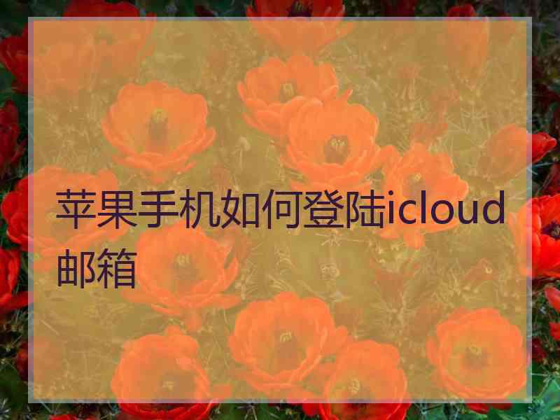 苹果手机如何登陆icloud邮箱