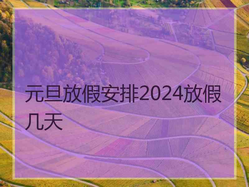 元旦放假安排2024放假几天