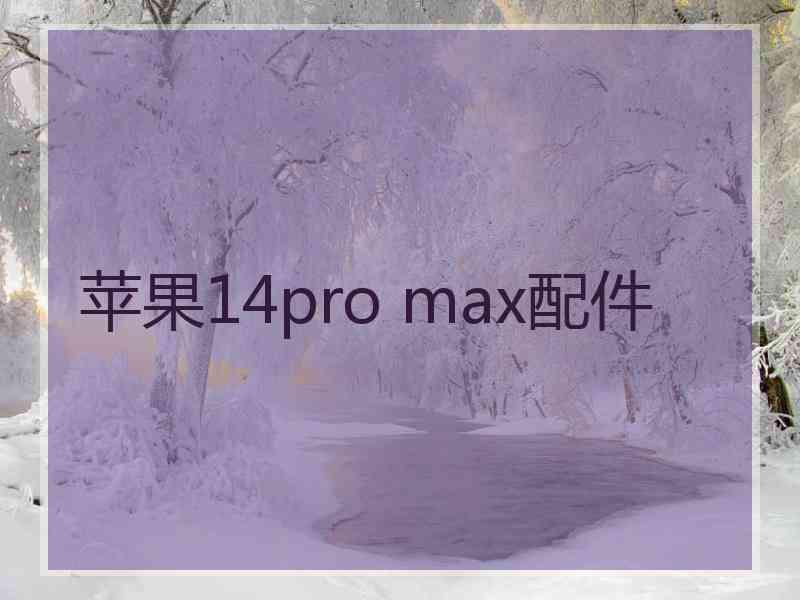 苹果14pro max配件