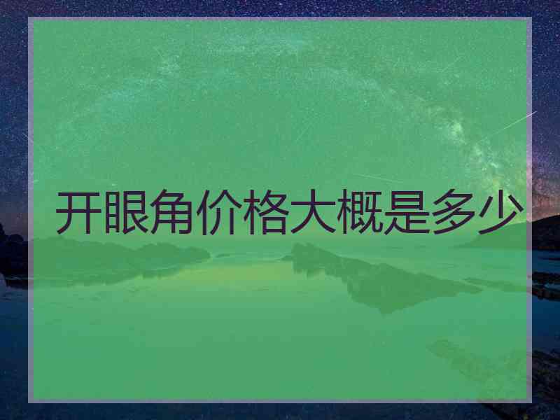 开眼角价格大概是多少