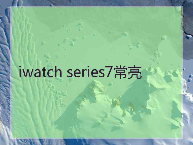 iwatch series7常亮