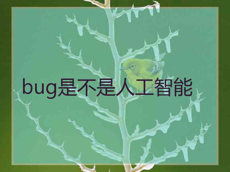 bug是不是人工智能