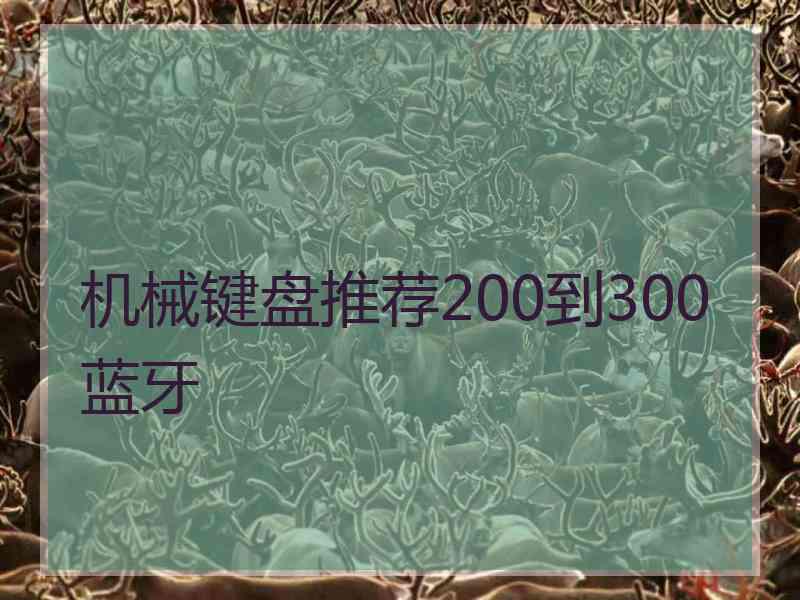 机械键盘推荐200到300蓝牙