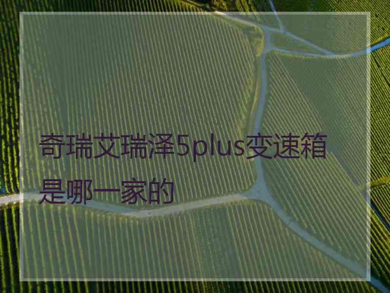 奇瑞艾瑞泽5plus变速箱是哪一家的