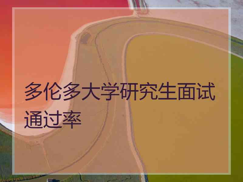 多伦多大学研究生面试通过率