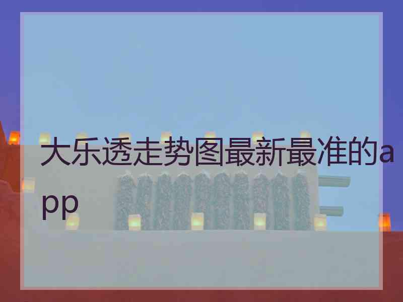 大乐透走势图最新最准的app