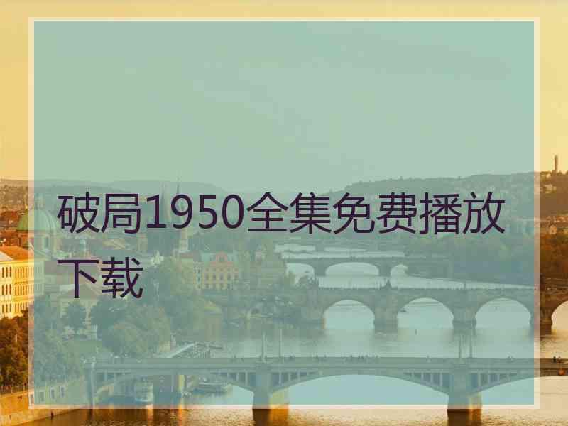 破局1950全集免费播放下载