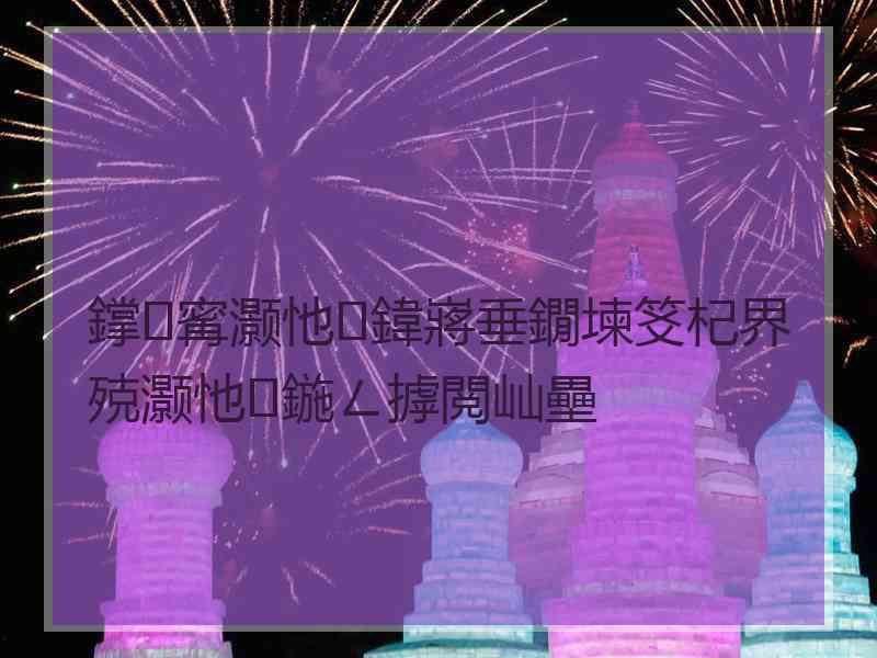 鐣寗灏忚鍏嶈垂鐗堜笅杞界殑灏忚鍦ㄥ摢閲屾壘