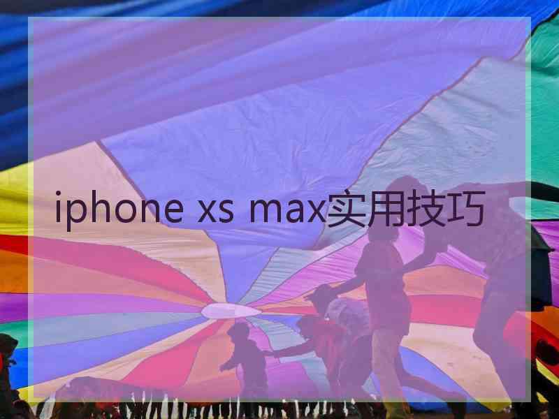 iphone xs max实用技巧