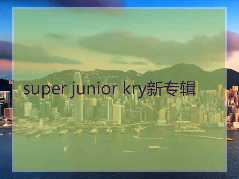 super junior kry新专辑