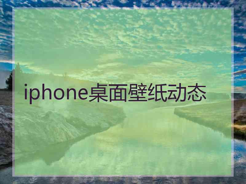 iphone桌面壁纸动态