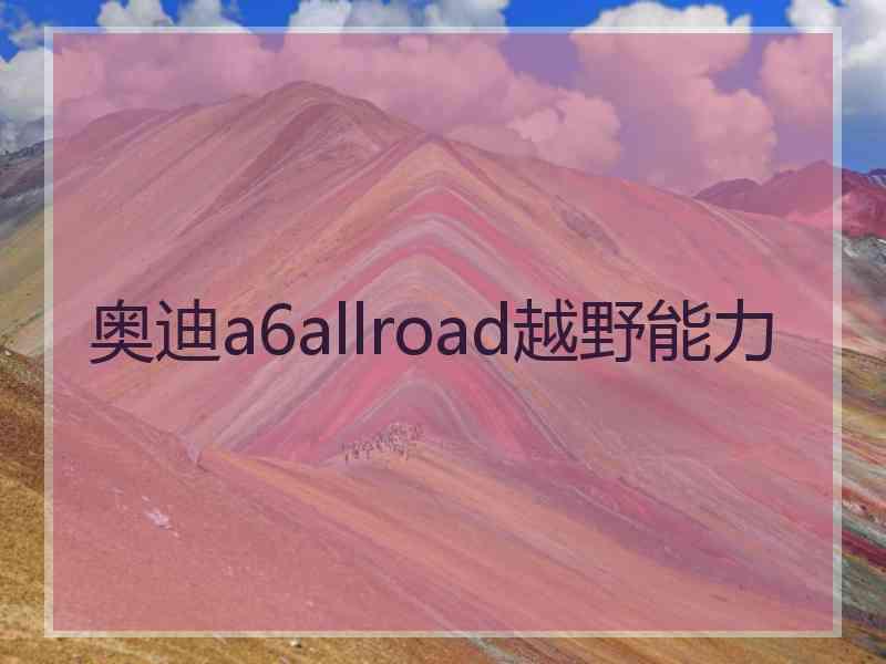 奥迪a6allroad越野能力