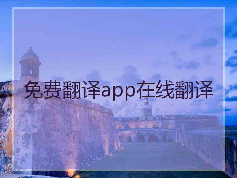 免费翻译app在线翻译