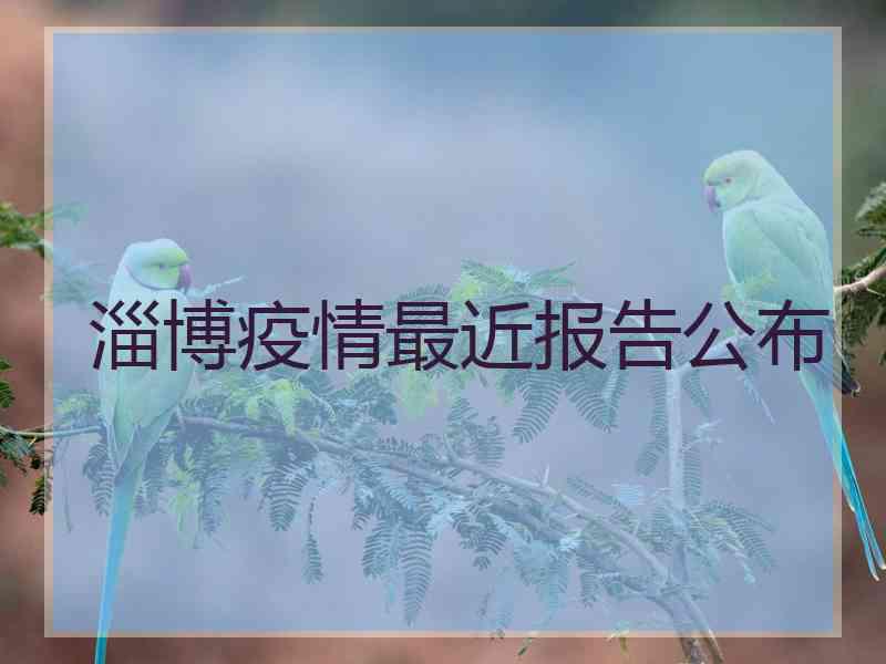 淄博疫情最近报告公布