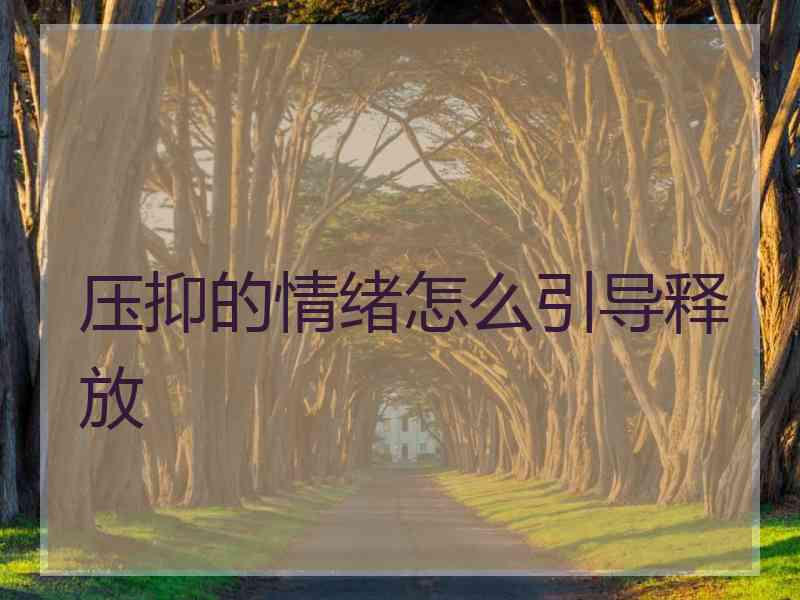 压抑的情绪怎么引导释放