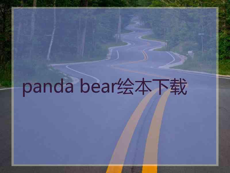 panda bear绘本下载