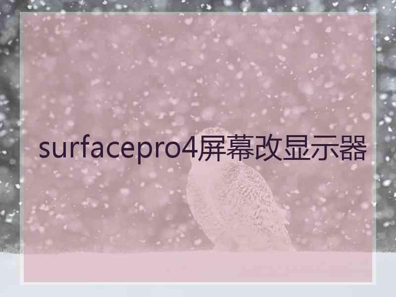 surfacepro4屏幕改显示器