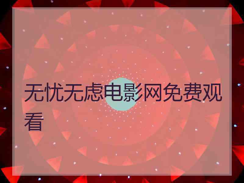 无忧无虑电影网免费观看