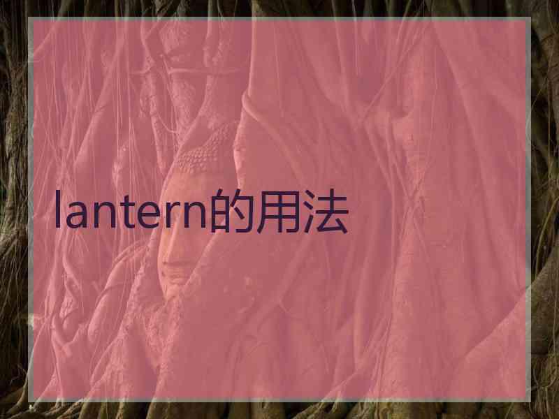 lantern的用法