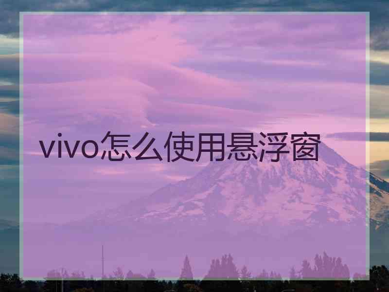 vivo怎么使用悬浮窗