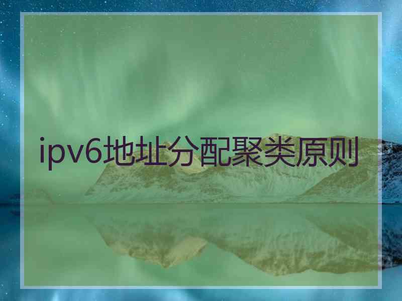 ipv6地址分配聚类原则