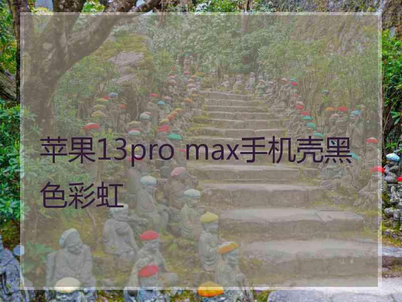 苹果13pro max手机壳黑色彩虹