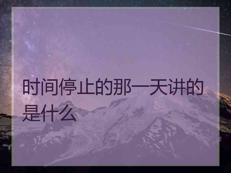 时间停止的那一天讲的是什么