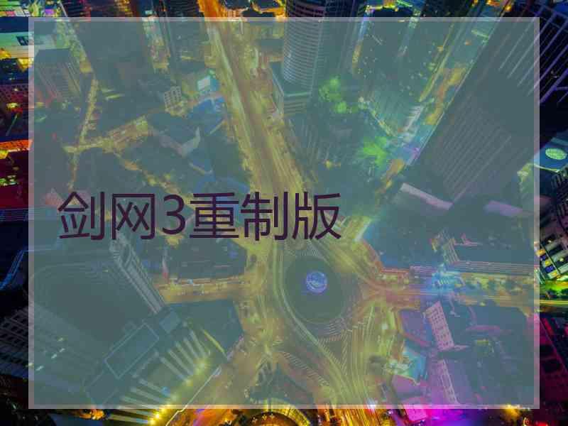 剑网3重制版