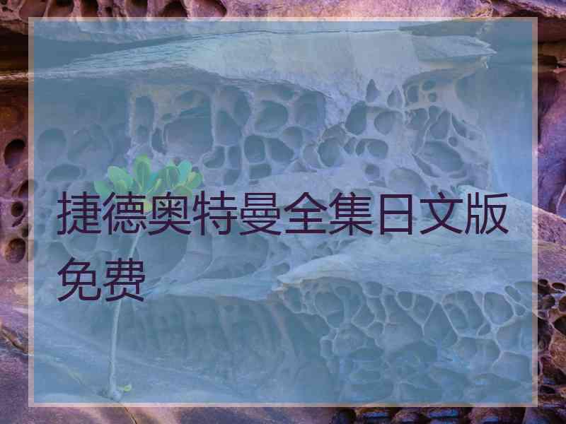 捷德奥特曼全集日文版免费