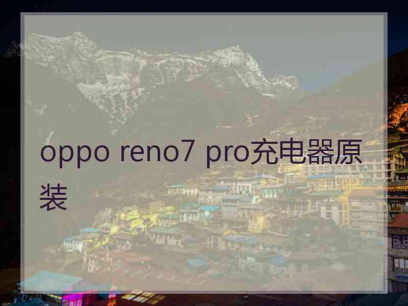 oppo reno7 pro充电器原装