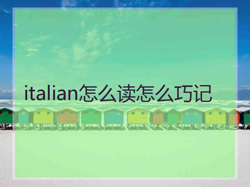 italian怎么读怎么巧记