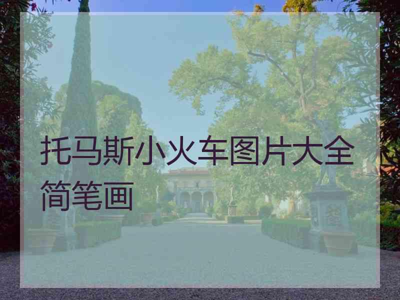 托马斯小火车图片大全简笔画