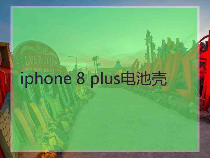 iphone 8 plus电池壳