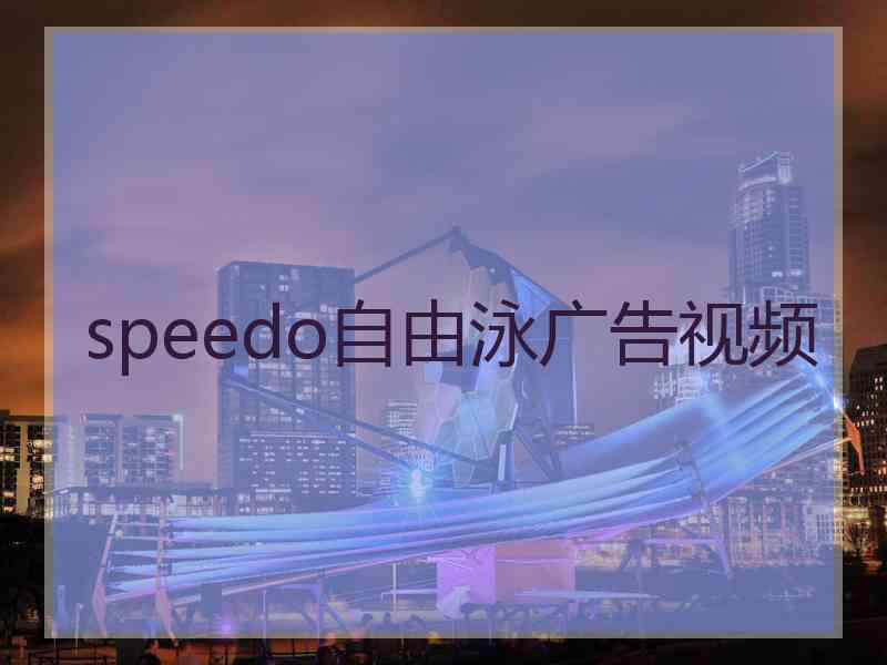 speedo自由泳广告视频