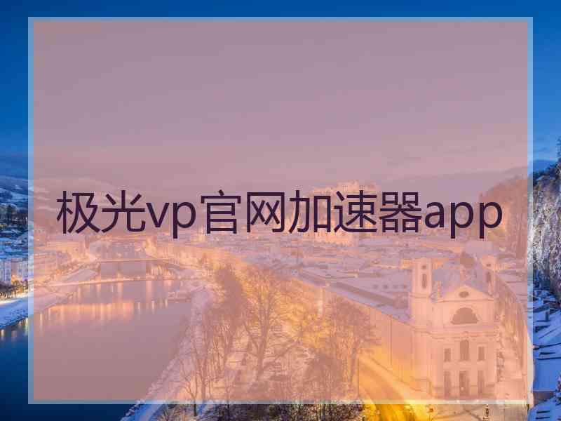 极光vp官网加速器app