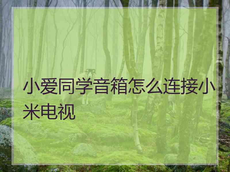 小爱同学音箱怎么连接小米电视