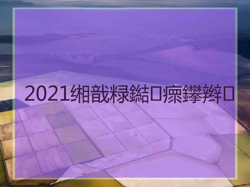 2021缃戠粶鐑瘝鑻辫