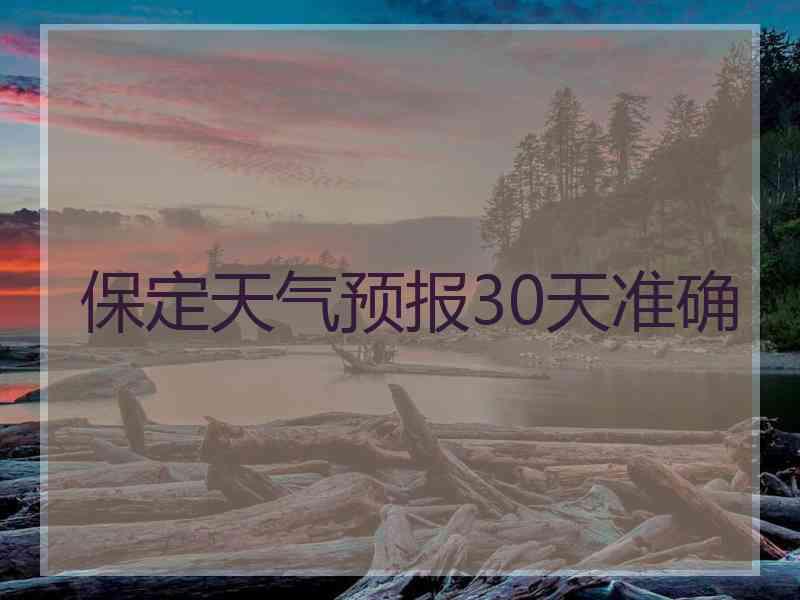 保定天气预报30天准确