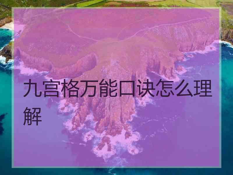 九宫格万能口诀怎么理解