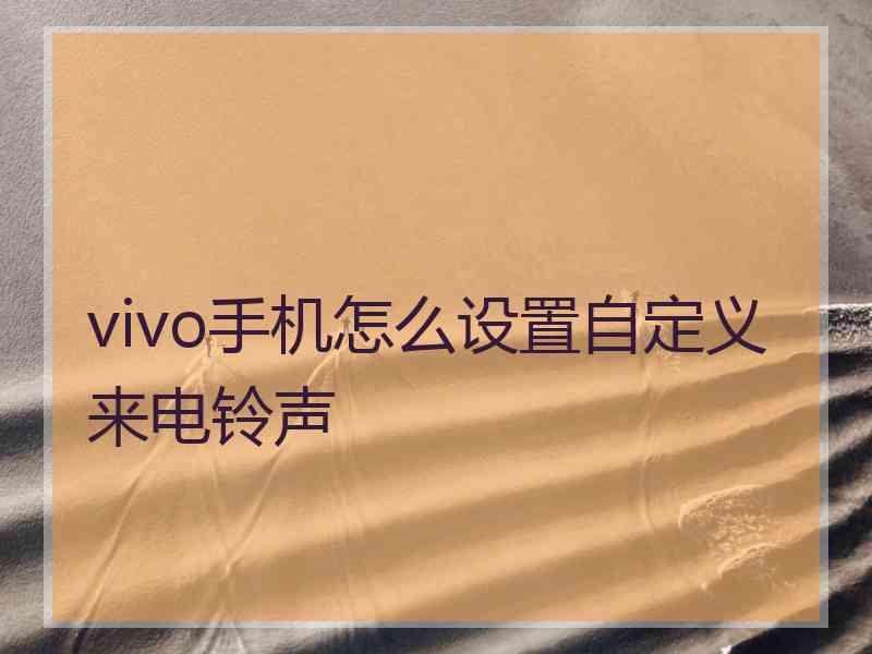 vivo手机怎么设置自定义来电铃声