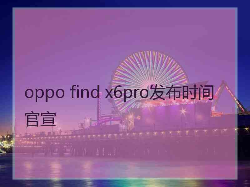 oppo find x6pro发布时间官宣