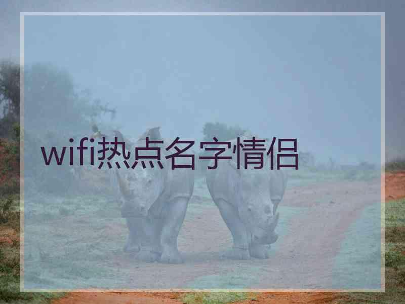 wifi热点名字情侣