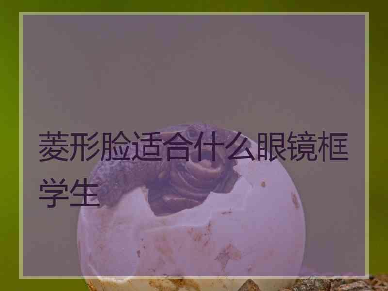 菱形脸适合什么眼镜框学生