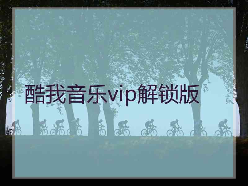 酷我音乐vip解锁版