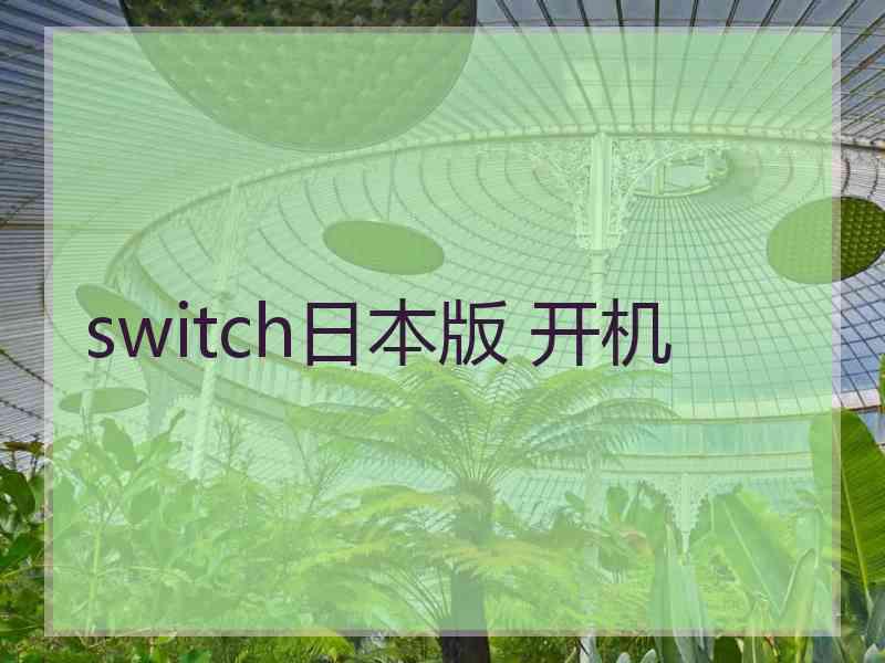 switch日本版 开机