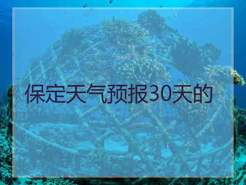 保定天气预报30天的