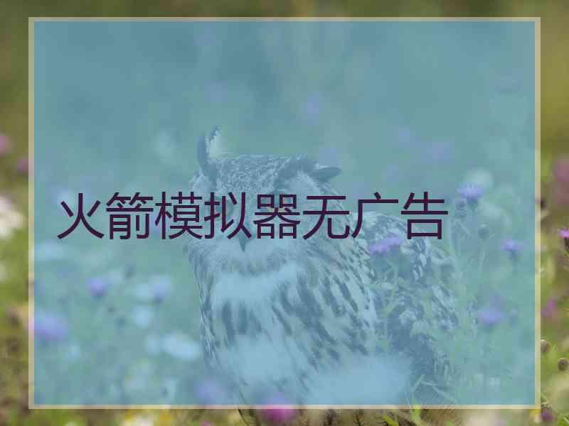 火箭模拟器无广告