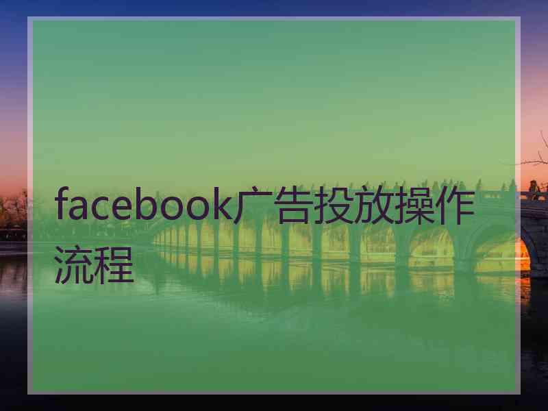 facebook广告投放操作流程