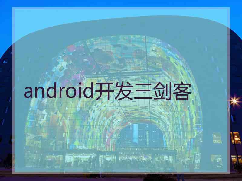 android开发三剑客